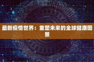 赤峰疫情管控区域最新