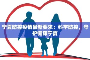 宁夏防控疫情最新要求：科学防控，守护健康宁夏