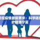 宁夏防控疫情最新要求：科学防控，守护健康宁夏