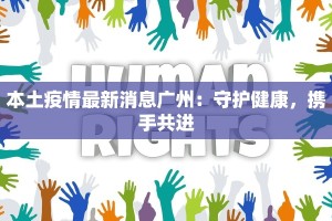 白云区鹤边最新疫情：科学防控，共筑健康屏障