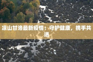 下巴庙最新疫情：守护家园，科学防控，共克时艰