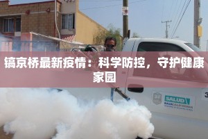 贵州新田最新疫情：科学防控，守护健康家园