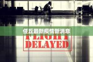 任丘最新疫情新消息