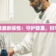 吉林疫情支援名单最新