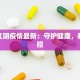 今日江阴疫情最新：守护健康，科学防控