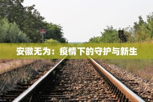 安徽无为：疫情下的守护与新生