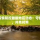 河津疫情情况最新通报