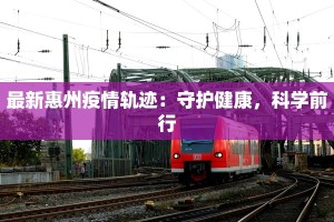 最新惠州疫情轨迹：守护健康，科学前行
