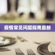 疫情常见问题指南最新