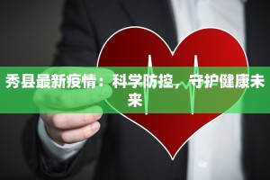 秀县最新疫情：科学防控，守护健康未来