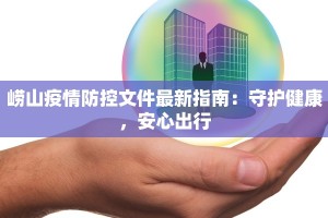 崂山疫情防控文件最新指南：守护健康，安心出行