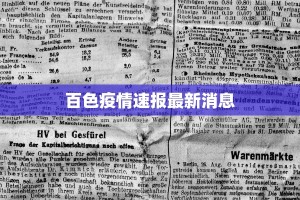 百色疫情速报最新消息