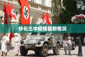 怀化三中疫情最新情况