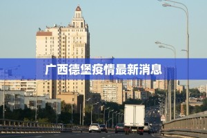广西德堡疫情最新消息