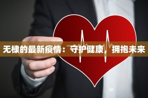 重庆疫情最新消息：科学防控，共克时艰
