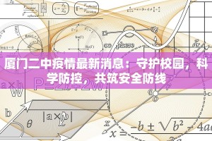 厦门二中疫情最新消息：守护校园，科学防控，共筑安全防线