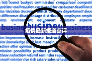 疫情最新报道点评