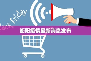 衡阳疫情最新消息发布