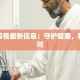 法库疫情最新信息：守护健康，科学应对