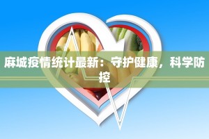 麻城疫情统计最新：守护健康，科学防控
