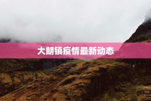 三明东安疫情最新情况