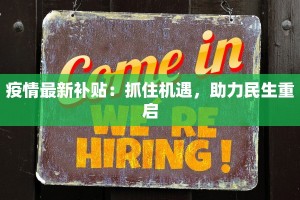 山西疫情最新原因揭秘：从源头到防控的全景解析