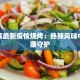 柬埔寨最新疫情烧烤：热辣风味中的健康守护