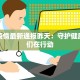 呼市疫情最新通报昨天：守护健康，我们在行动