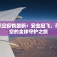 荷兰航空疫情最新：安全起飞，荷兰航空的全球守护之旅
