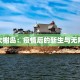 浙江大榭岛：疫情后的新生与无限可能
