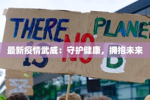 最新疫情武威：守护健康，拥抱未来