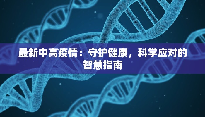 东胜西疫情最新情况