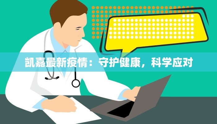 凯嘉最新疫情：守护健康，科学应对