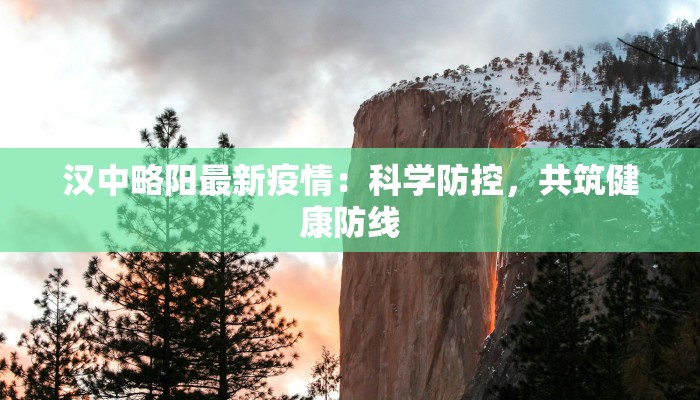 汉中略阳最新疫情：科学防控，共筑健康防线