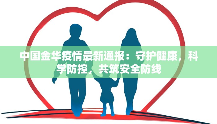 中国金华疫情最新通报：守护健康，科学防控，共筑安全防线