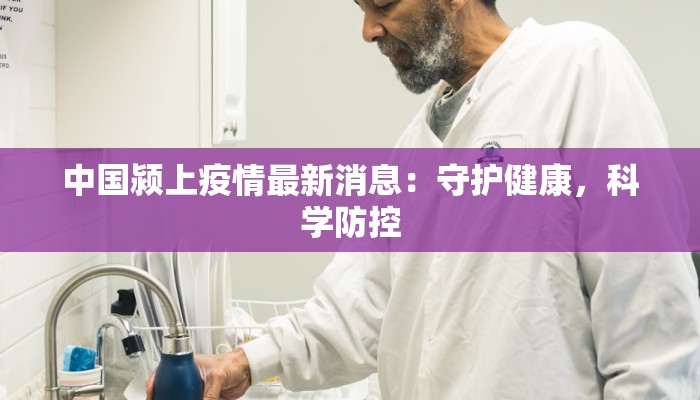 江西南江疫情最新消息：科学防控，守护健康未来