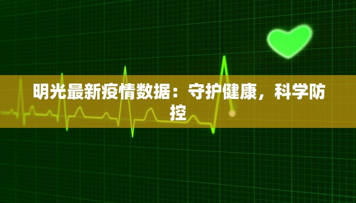 明光最新疫情数据：守护健康，科学防控