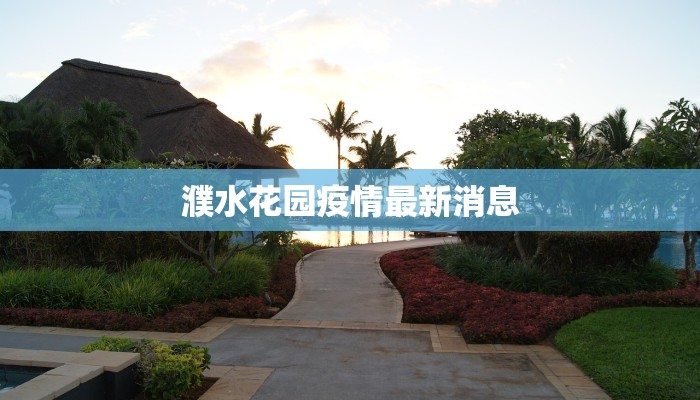 濮水花园疫情最新消息