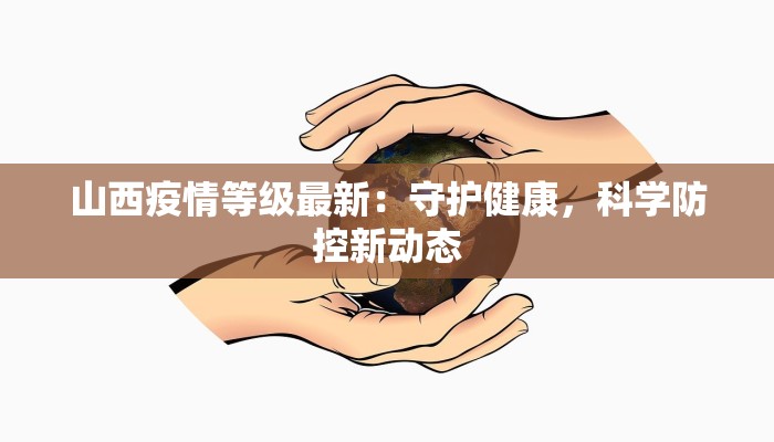 山西疫情等级最新：守护健康，科学防控新动态