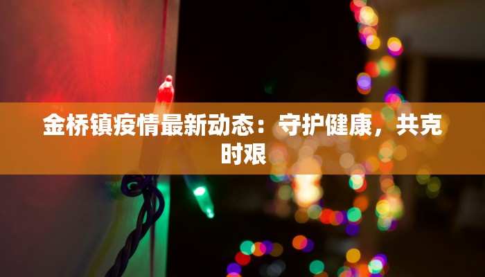 金桥镇疫情最新动态：守护健康，共克时艰