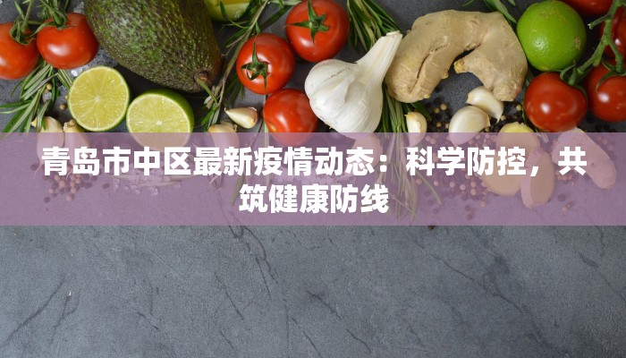 青岛市中区最新疫情动态：科学防控，共筑健康防线
