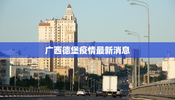 广西德堡疫情最新消息