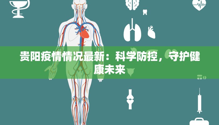 贵阳疫情情况最新：科学防控，守护健康未来