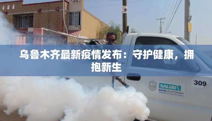 新疆疫情最新发展：守护家园，共克时艰