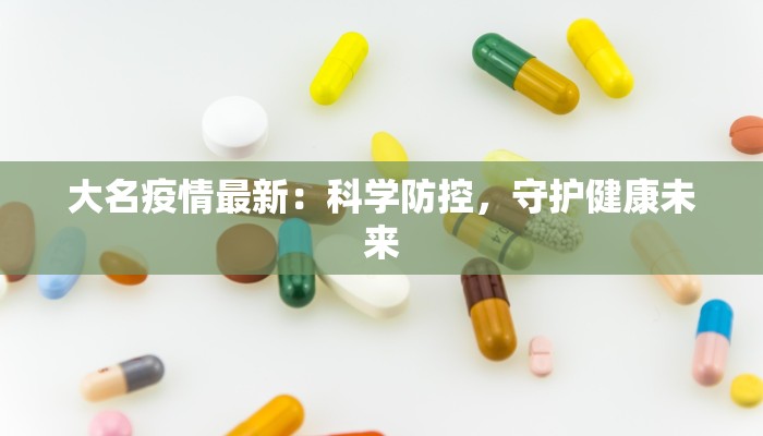 大名疫情最新：科学防控，守护健康未来