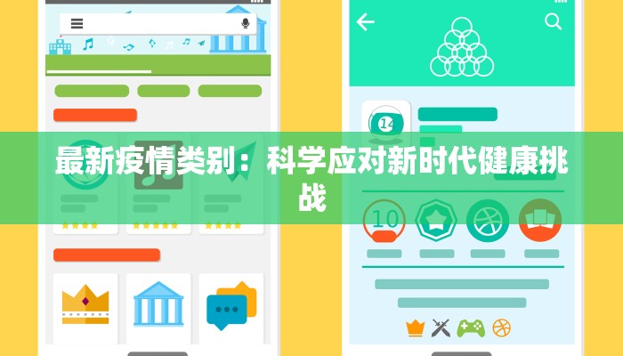 最新疫情类别：科学应对新时代健康挑战