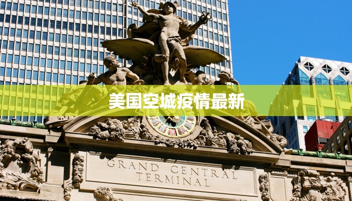 美国空城疫情最新