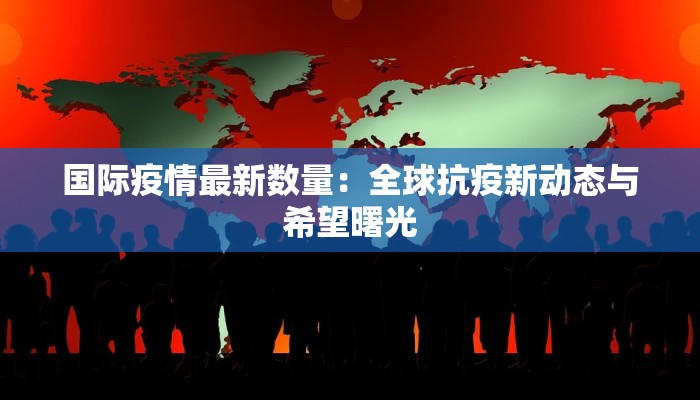 枞阳最新疫情违法事件：警醒与防范的必读指南