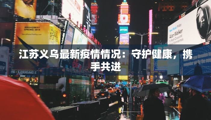 江苏义乌最新疫情情况:守护健康,携手共进 江苏义乌最新疫情情况:守护健康,携手共进