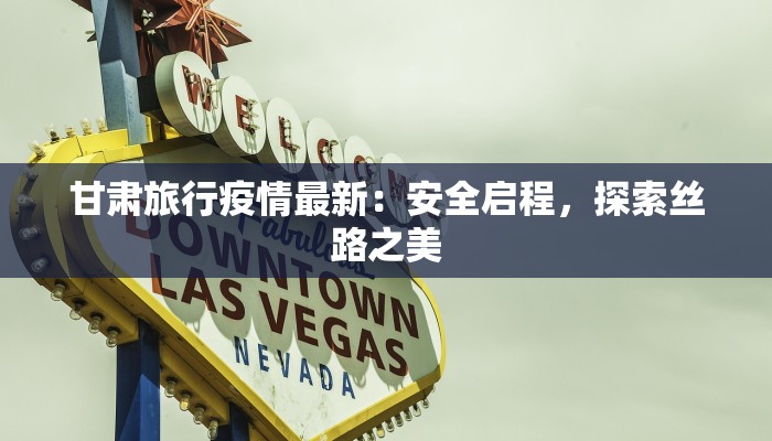 安达最新疫情通告